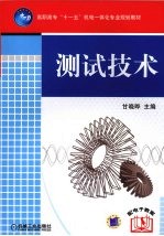 测试技术