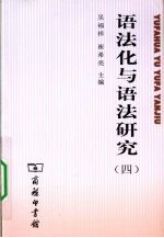 语法化与语法研究 4