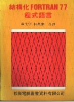 结构化FORTRAN 77程式语言