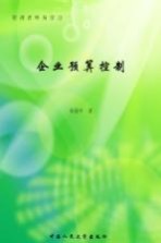 企业预算控制