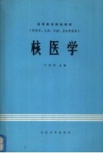 核医学