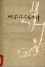 批判“四人帮”资料 汇编 2