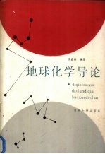 地球化学导论