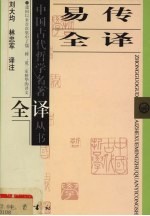 易传全译