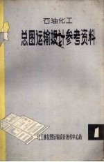 石油化工总图运输设计参考资料 1