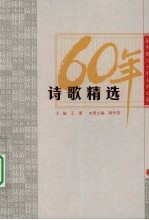 新中国六十年文学大系 诗歌精选