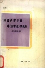 回答萨缪尔森对《资本论》的挑战 评所谓转形问题