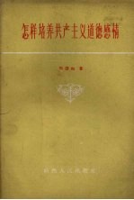 怎样培养共产主义道德感情