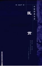 医贯