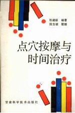 点穴按摩与时间治疗