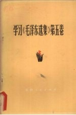学习《毛泽东选集》 第5卷