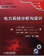 电力系统分析与设计 英文改编版(原书第4版)