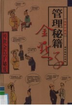 传世金点子秘笈 第5卷 管理秘笈金点子