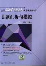 全国房地产经纪人执业资格考试真题汇析与模拟