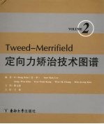 Tweed-Merrifield定向力矫治技术图谱 第2卷