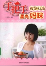 手把手教你打造漂亮妈咪
