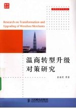 温商转型升级对策研究