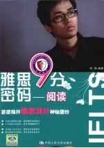 雅思9分密码 阅读