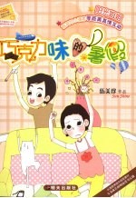 阳光姐姐小书房·巧克力味的暑假