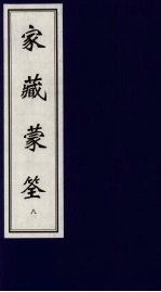 家藏蒙筌 上 8