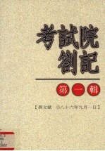 考试院答记 第1辑