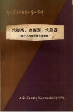 汽提塔、冷凝器、洗涤器:四十八万吨尿素引进装置