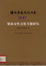 黎族女性文化专题研究