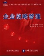 企业战略管理