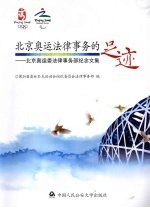 北京奥运法律事务的足迹 北京奥组委法律事务部纪念文集