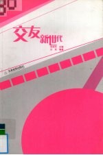 交友新世代