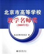 北京市高等学校教学名师奖 2008年度