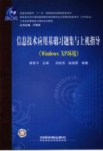 信息技术应用基础习题集与上机指导 Windows XP环境
