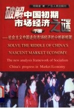 破解中国初期市场经济之谜:社会主义中国走向市场经济的分析新框架 下