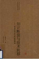 知识断裂与技术转移：炼丹术对古代科技的影响