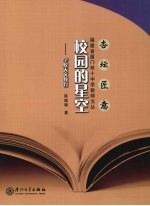 校园的星空:学校天文教育