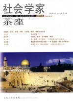 社会学家茶座 2009.3 总第32辑