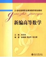 新编高等数学