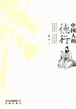 中国人的德行