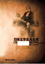 美国文学史及选读