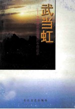 武当虹 一个文化企业家的生命启示
