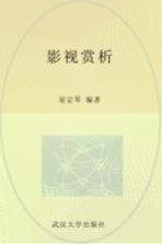 影视赏析