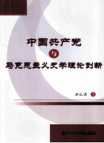 中国共产党与马克思主义史学理论创新