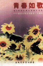 青春如歌-献给东风公司建设三十周年