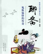 聊斋 鬼狐仙怪的传奇