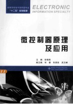 微控制器原理及应用