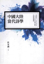中国大陆当代诗学