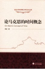 论马克思的时间概念