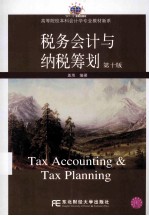 税务会计与纳税筹划 第10版