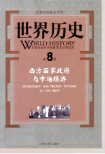 世界历史 第8册西方国家政府与市场经济