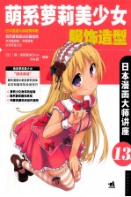日本漫画大师讲座 13 萌系萝莉美少女服饰造型